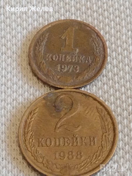 Две монети 1 копейка 1973г. / 2 копейки 1988г. СССР стари редки за КОЛЕКЦИОНЕРИ 73041, снимка 1