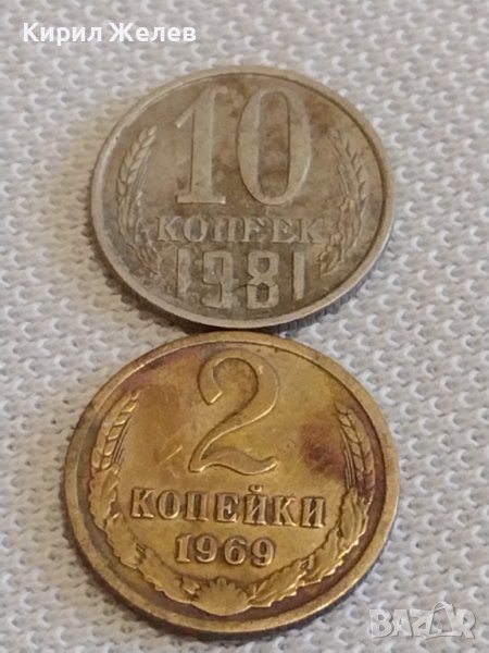 Две монети 2 копейки 1969г. / 10 копейки 1981г. СССР стари редки за КОЛЕКЦИОНЕРИ 39119, снимка 1