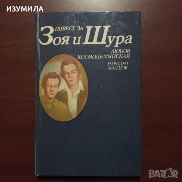 "Повест за Зоя и Шура" - Любов Космодемянская, снимка 1