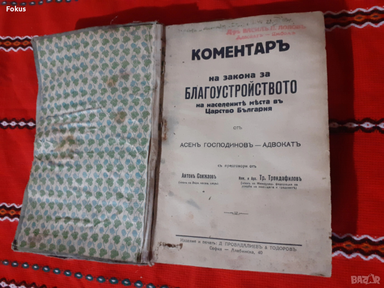 Царска книга Коментаръ на закона за благоустройството, снимка 1