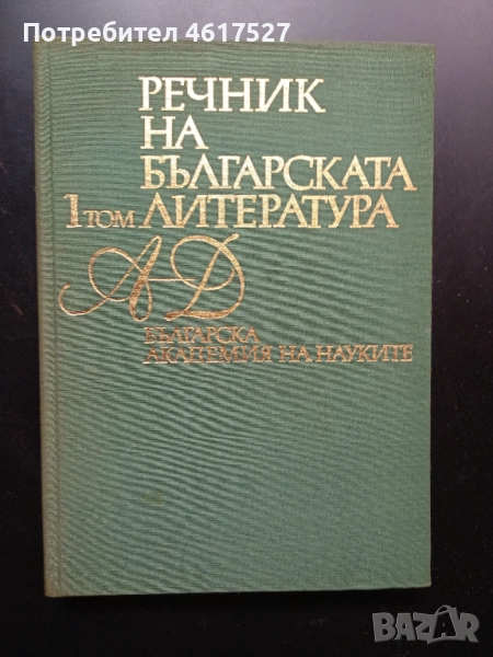 Речник на българската литература , снимка 1