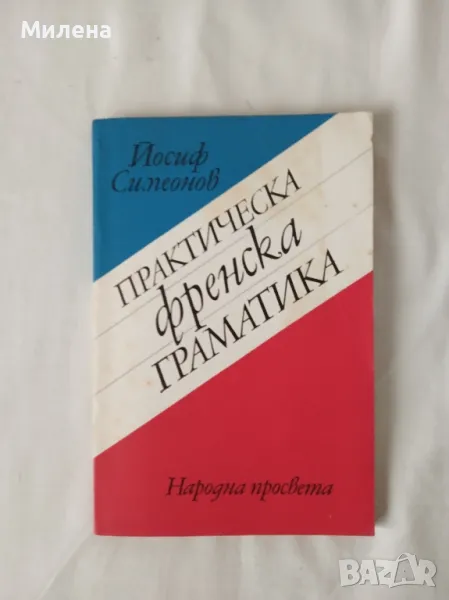 Практическа френска граматика , снимка 1