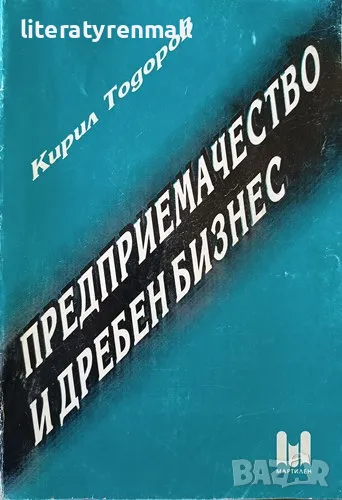 Предприемачество и дребен бизнес. Кирил Тодоров, снимка 1