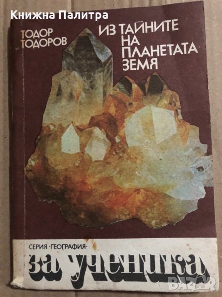 Из тайните на планетата Земя Тодор Тодоров, снимка 1