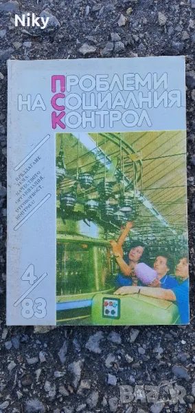 Проблеми на социалния контрол , снимка 1