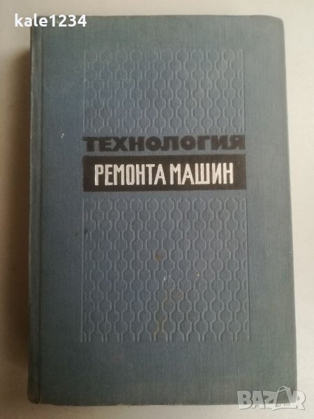  Технология ремонт машини. Левитский. 1966г. Руски език. Механика. Техническа книга. Учебник. , снимка 1