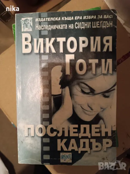 "Последен кадър" Виктория Готи -роман, снимка 1