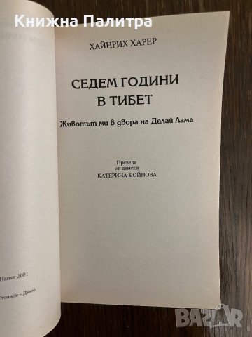 Седем години в Тибет -Хайнрих Харер, снимка 2 - Други - 43042628