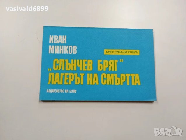 Иван Минков - "Слънчев бряг" - лагерът на смъртта , снимка 1 - Българска литература - 48403045