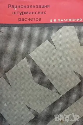 Рационализация штурманских расчетов В. В. Залевский