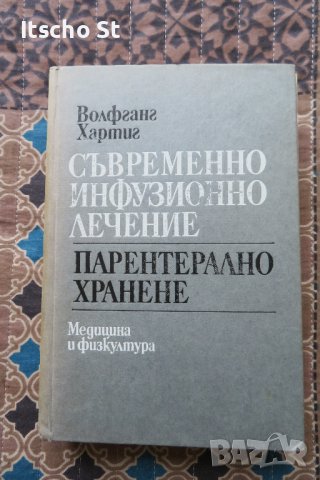 Съвременно инфузионно лечение. Парентерално хранене, Волфганг Хартиг, 1992г., снимка 1 - Специализирана литература - 40536251