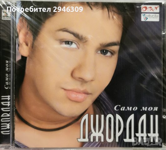 Джордан - Само моя(2007)