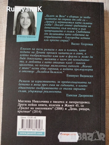 Миглена Николчина - Билет за Вега, снимка 2 - Художествена литература - 53533435