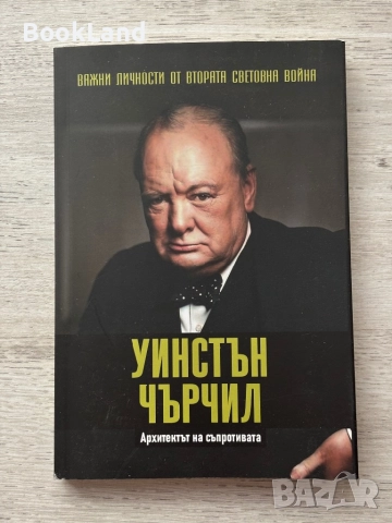 Важни личности от Втората световна война: Уинстън Чърчил