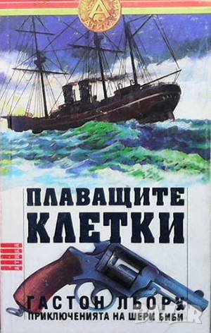 Плаващите клетки Гастон Льору