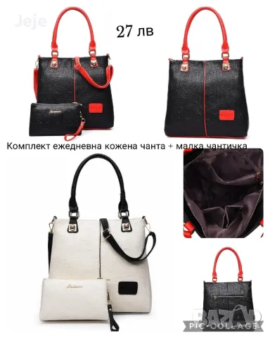 Комплект ежедневна кожена чанта + малка чантичка BAG75, снимка 1 - Чанти - 47753160