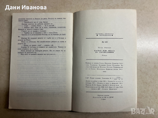 книга КАСПАР ИЛИ РИЗАТА НА СПРАВЕДЛИВИЯ - Петер Абрахам, снимка 4 - Художествена литература - 52977098