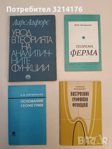 Увод в теорията на аналитичните функции. На една комплексна променлива - Ларс Алфорс