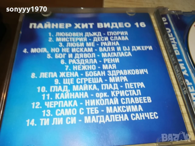 ПАЙНЕР ХИТ ВИДЕО 16 ДВД-ОРИГИНАЛ 1807251153, снимка 10 - DVD дискове - 51061018