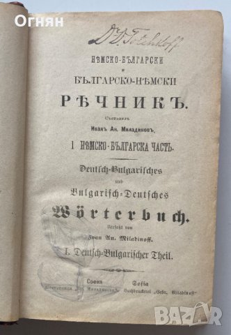 Немско-български речник 1896г, Иван Миладинов, Мария Луиза, снимка 3 - Чуждоезиково обучение, речници - 34861274