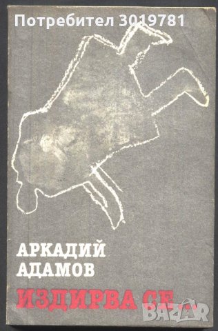 книга Издирва се... от Аркадий Адамов, снимка 1 - Художествена литература - 32999215