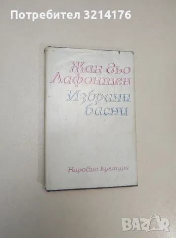Избрани басни - Жан дьо Лафонтен