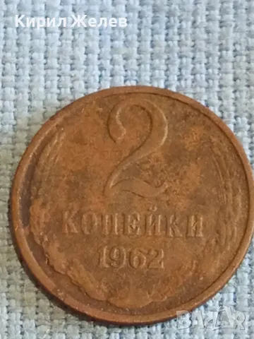 Стара монета 2 копейки 1962г. СССР рядка за КОЛЕКЦИЯ ДЕКОРАЦИЯ 38302, снимка 2 - Нумизматика и бонистика - 48206756