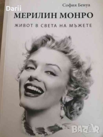 Мерилин Монро: Живот в света на мъжете- София Бенуа, снимка 1 - Художествена литература - 40009221