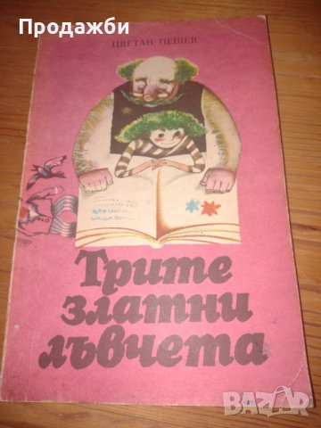 Детска книга "Трите златни лъвчета"- Цветан Пешев, снимка 1 - Детски книжки - 38553765