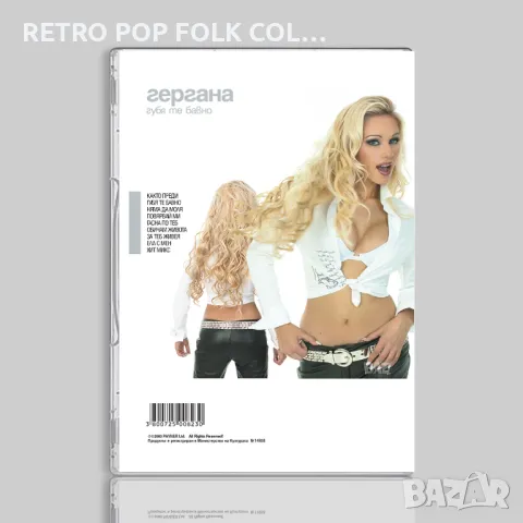 DVD: ГЕРГАНА - ГУБЯ ТЕ БАВНО, снимка 2 - DVD дискове - 47817615