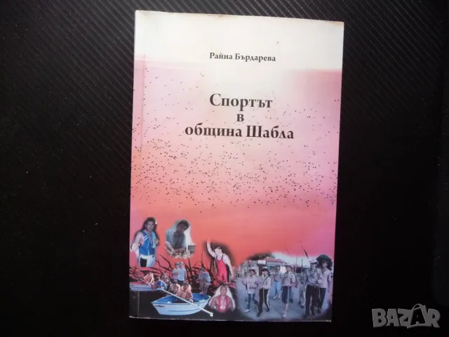 Спортът в община Шабла Райна Бърдарева спортна дейност снимки рядка