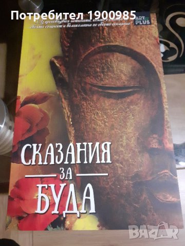Книга "Сказания за Буда" Мария Арабаджиева, снимка 1