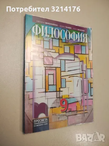 Философия за 9. клас - Евелина Иванова-Варджийска, Ясен Захариев, Донка Панева-Иванова (2018)