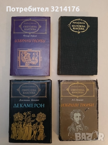 Избрани творби - Оскар Уайлд (Световна класика, с обложка, Отлично състояние)