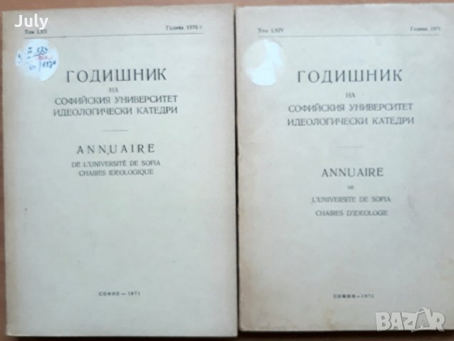 Годишник на Софийския Университет-идеологически катедри, година 1970/1971