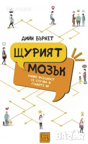 Дийн Бърнет - Щурият мозък (2019)