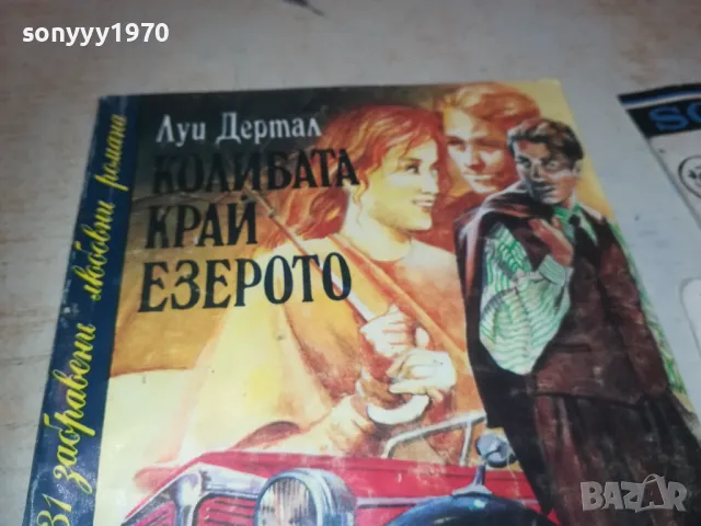 КОЛИБАТА КРАЙ ЕЗЕРОТО 0910240811, снимка 6 - Художествена литература - 47516314