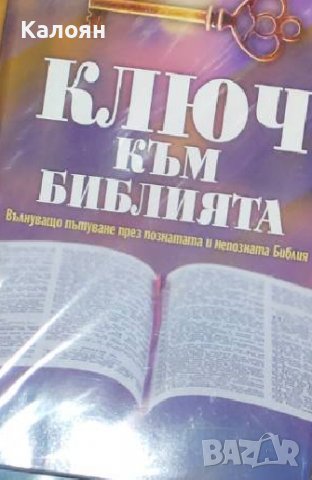 Недялка Петрова - Ключ към Библията (Вълнуващо пътуване през познатата и непозната Библия) (2021)