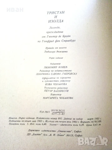 Тристан и Изолда - Гюнтер Де Бройн - 1983г., снимка 3 - Художествена литература - 51151267