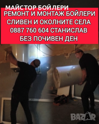 РЕМОНТ И МОНТАЖ НА БОЙЛЕРИ СЛИВЕН И ОКОЛНИТЕ СЕЛА , снимка 11 - Електро услуги - 52850298