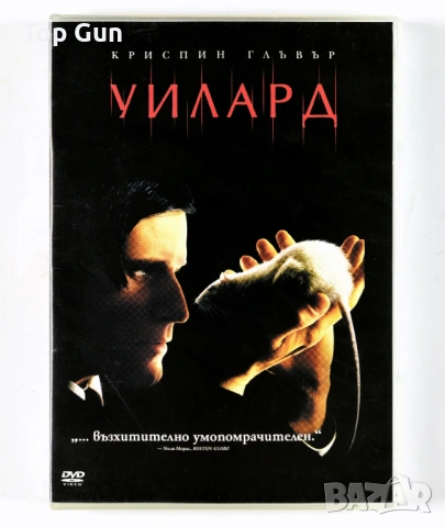 ДВД Уилард DVD