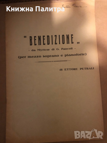 Benedizione da Myricae di  G Pascoli per mezzosoprano e pianoforte, снимка 1 - Други - 36491909