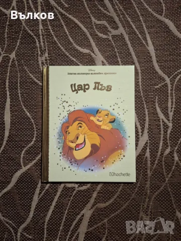 Цар Лъв Златна колекция