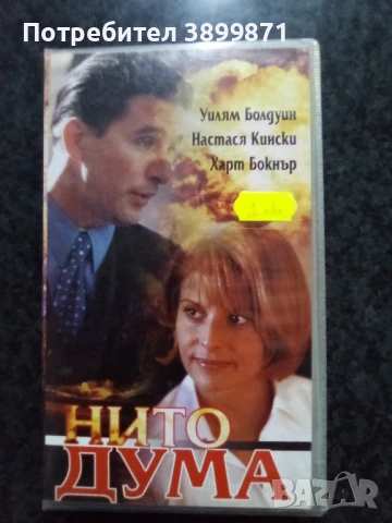 Продавам видеокасети цена 10 лева, снимка 5 - DVD филми - 50446123
