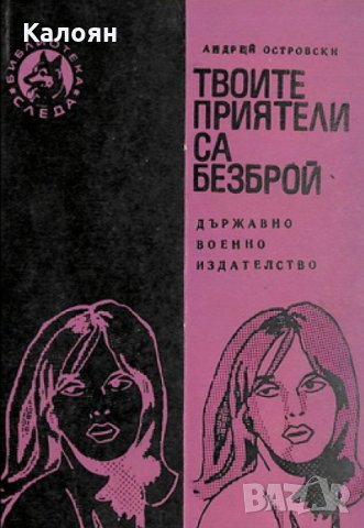 Андрей Островски - Твоите приятели са безброй (1973), снимка 1 - Художествена литература - 17822342