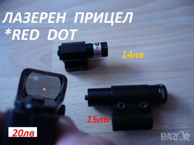 бързомер- червена точка, снимка 3 - Оборудване и аксесоари за оръжия - 23182841