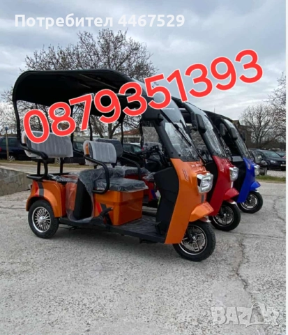 Електрическа триместна триколка 