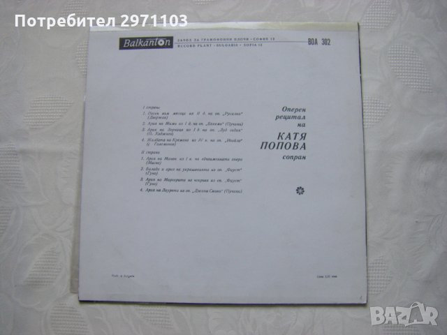 ВОА 302 - Оперен рецитал на Катя Попова - сопран, снимка 4 - Грамофонни плочи - 32975074