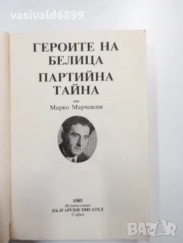 Марко Марчевски - романи , снимка 4 - Българска литература - 48750554