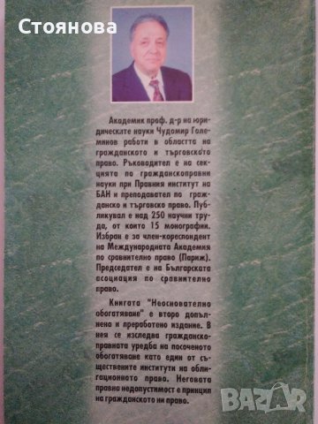 "Деликтно право", "Непозволено увреждане"; "Неоснователно обогатяване", снимка 16 - Специализирана литература - 38746735